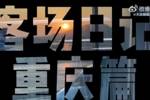【客场日记&middot;重庆篇】你好，山城！