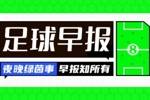 早报：神剧情！狼队包揽3球，但1-2被阿森纳绝杀